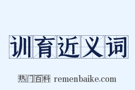 训育近义词是什么意思的图片